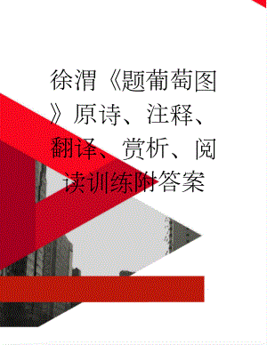 徐渭《题葡萄图》原诗、注释、翻译、赏析、阅读训练附答案(2页).doc