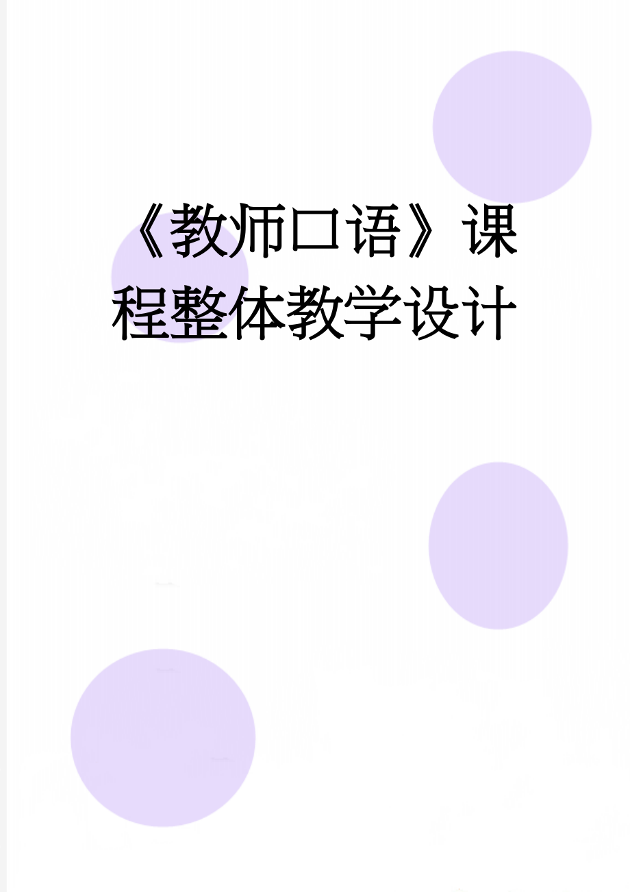 《教师口语》课程整体教学设计(4页).doc_第1页