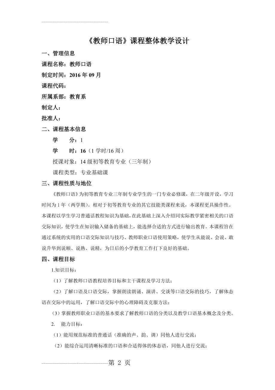 《教师口语》课程整体教学设计(4页).doc_第2页