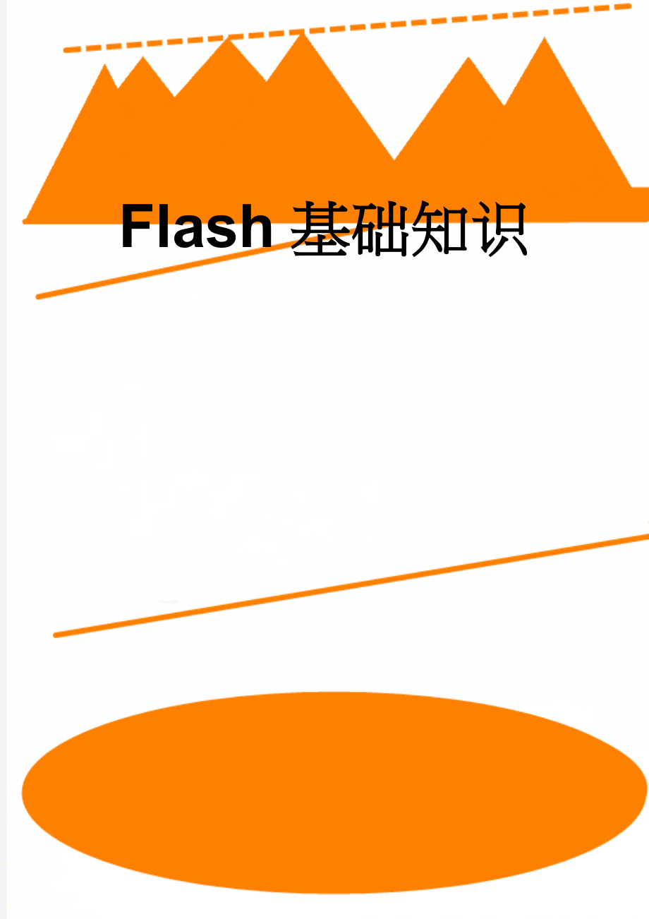 Flash基础知识(10页).doc_第1页