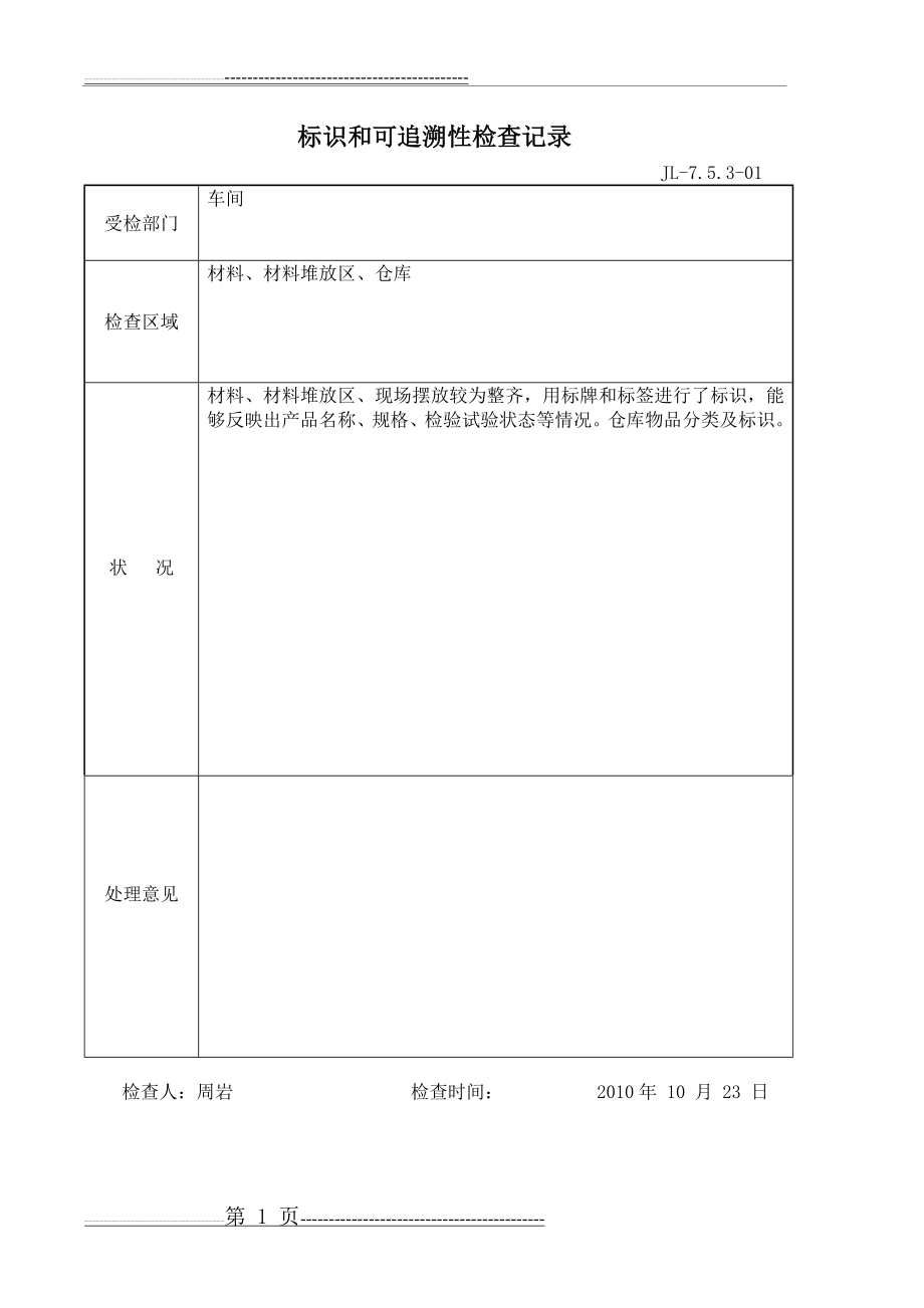 标识和可追溯性检查记录表(2页).doc_第1页