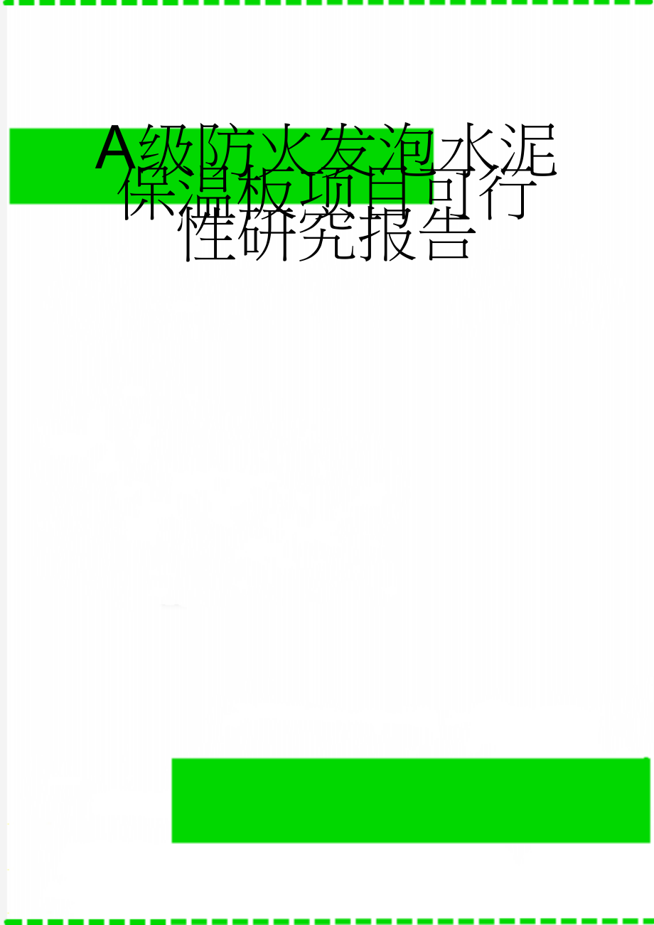 A级防火发泡水泥保温板项目可行性研究报告(56页).doc_第1页