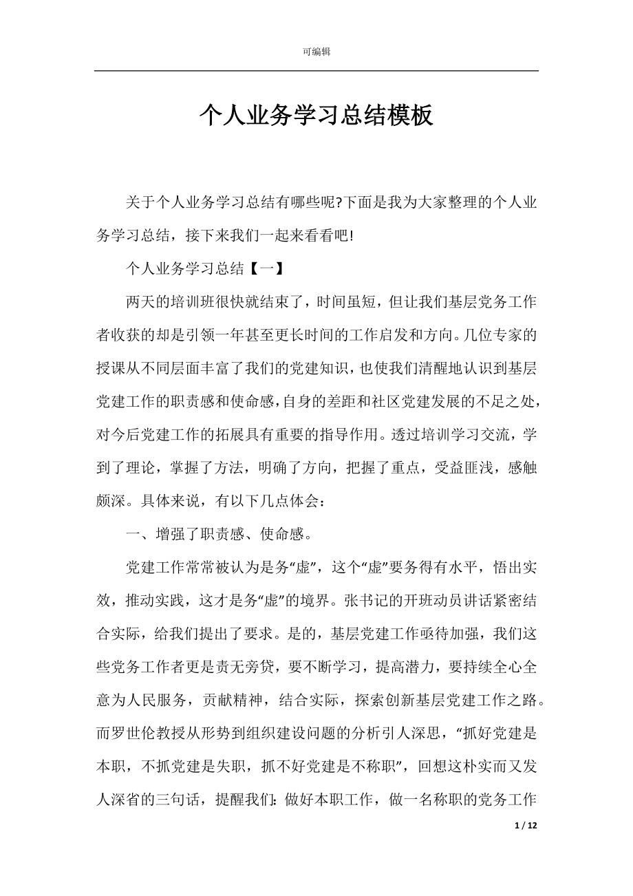 个人业务学习总结模板.docx_第1页