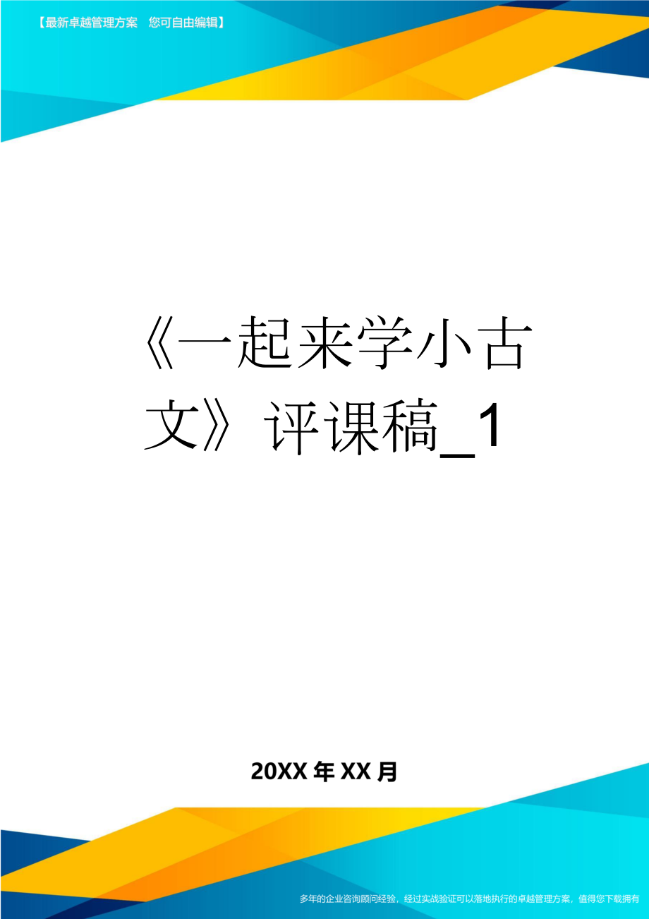 《一起来学小古文》评课稿_1(6页).doc_第1页