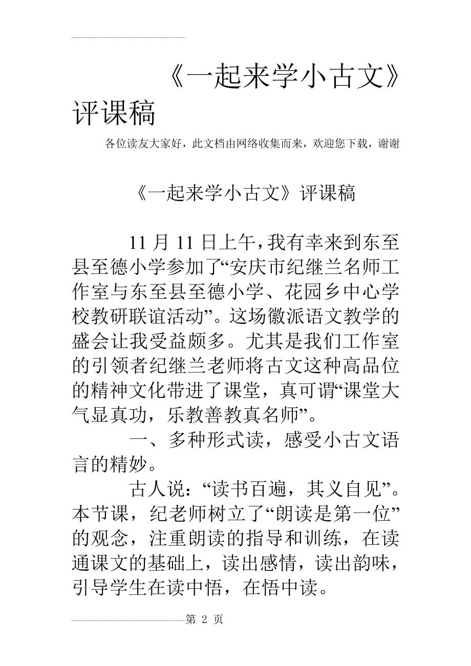 《一起来学小古文》评课稿_1(6页).doc_第2页