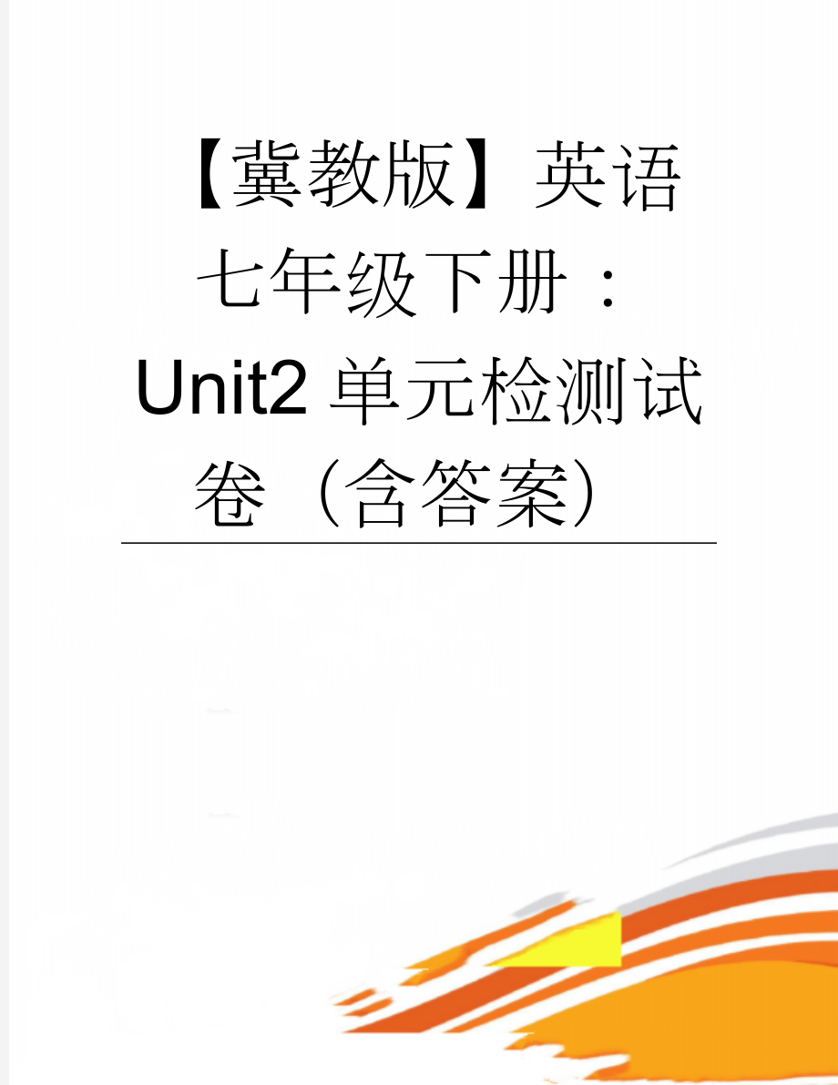 【冀教版】英语七年级下册：Unit2单元检测试卷（含答案）(8页).doc_第1页