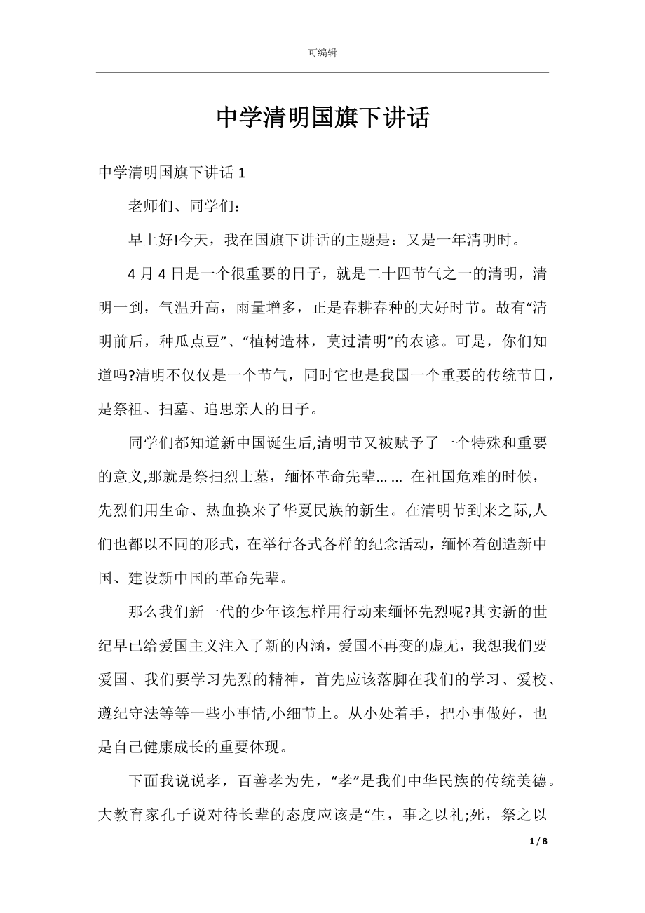 中学清明国旗下讲话.docx_第1页