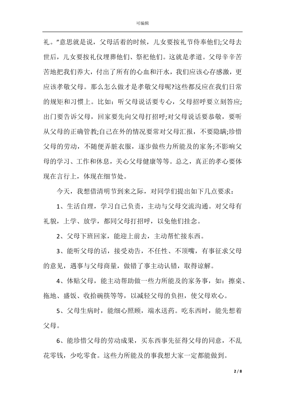 中学清明国旗下讲话.docx_第2页