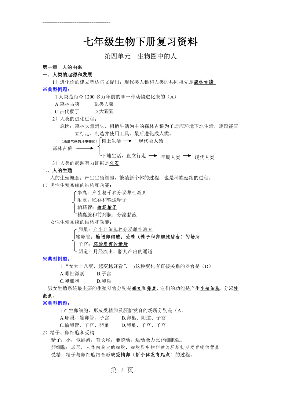 七年级下册生物复习资料(16页).doc_第2页