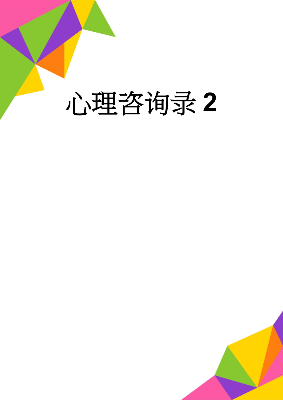 心理咨询录2(4页).doc_第1页