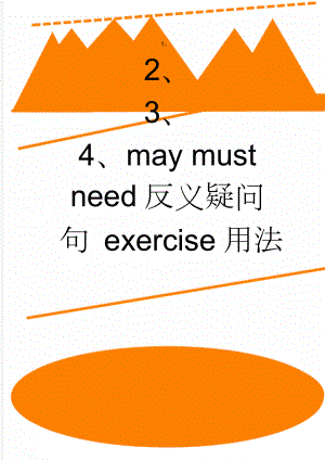 may must need反义疑问句 exercise用法(3页).doc