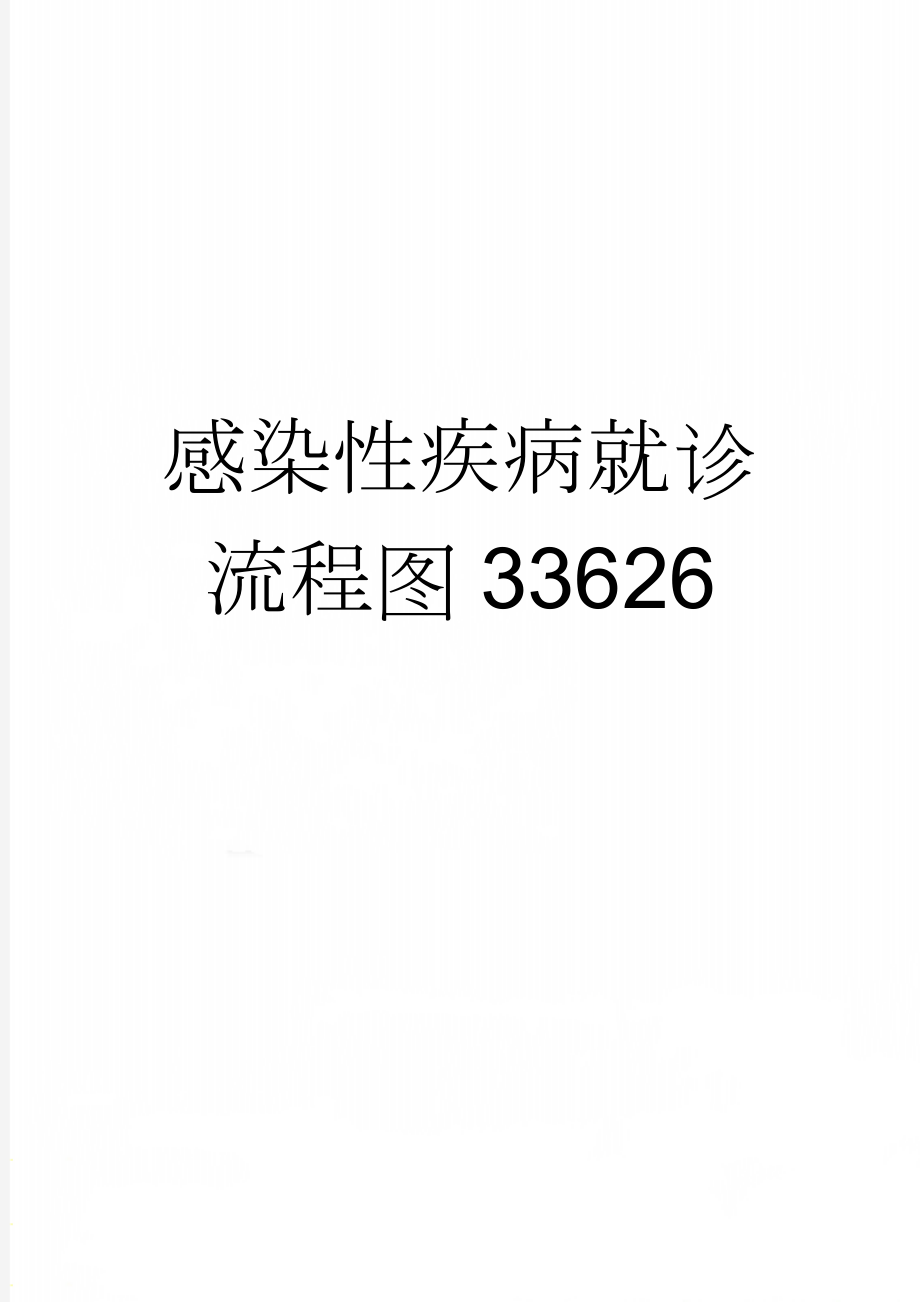 感染性疾病就诊流程图33626(2页).doc_第1页