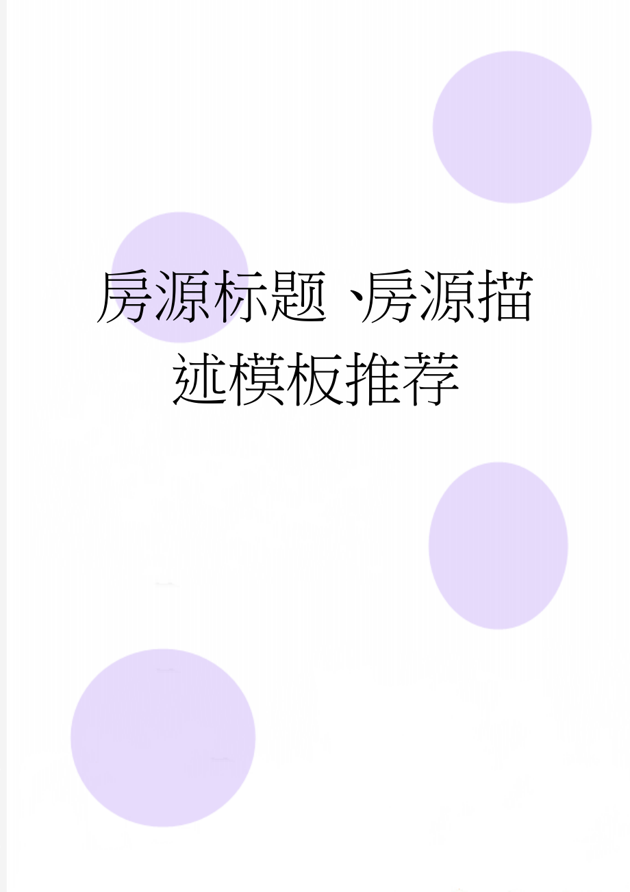 房源标题、房源描述模板推荐(3页).doc_第1页