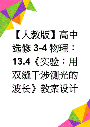 【人教版】高中选修3-4物理：13.4《实验：用双缝干涉测光的波长》教案设计(6页).doc