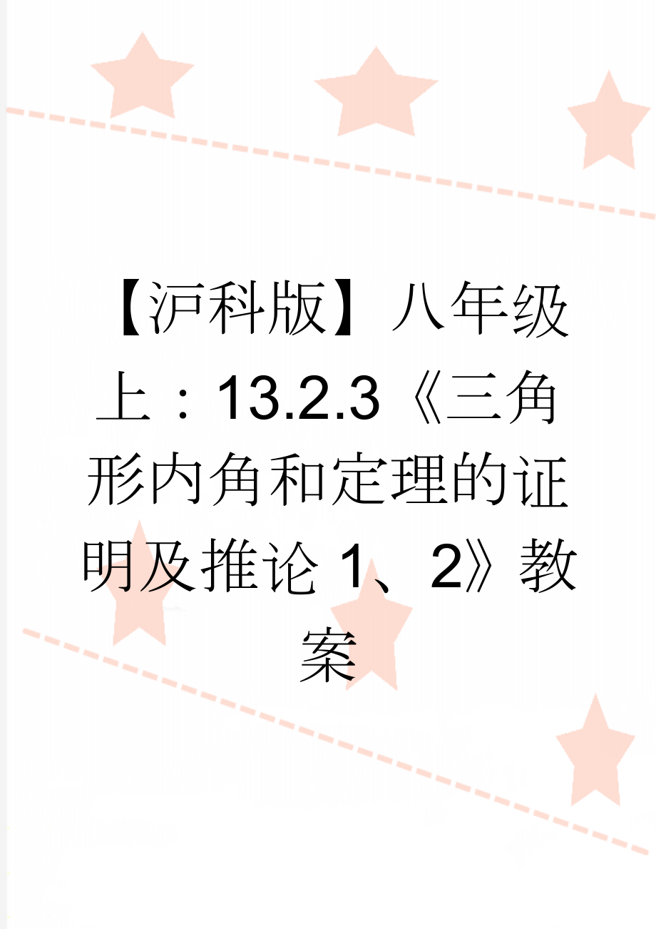 【沪科版】八年级上：13.2.3《三角形内角和定理的证明及推论1、2》教案(3页).doc_第1页