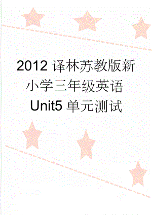 2012译林苏教版新小学三年级英语Unit5单元测试(5页).doc