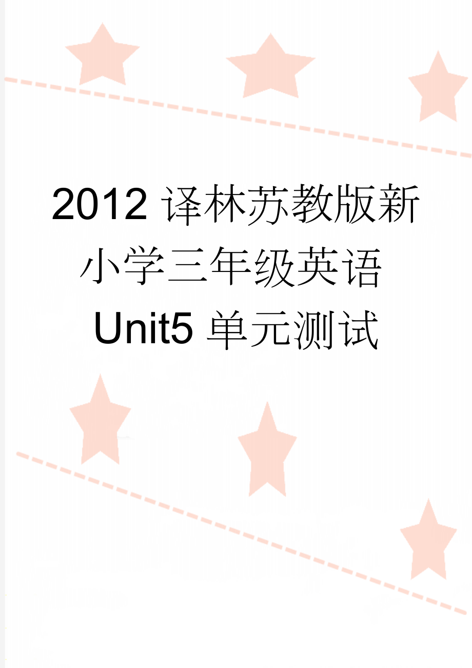 2012译林苏教版新小学三年级英语Unit5单元测试(5页).doc_第1页