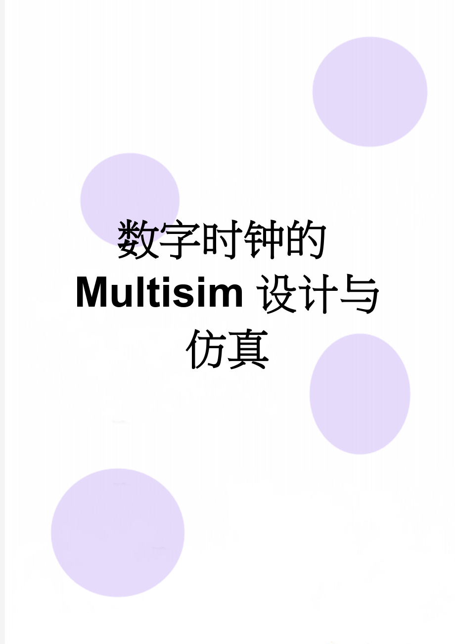 数字时钟的Multisim设计与仿真(5页).doc_第1页