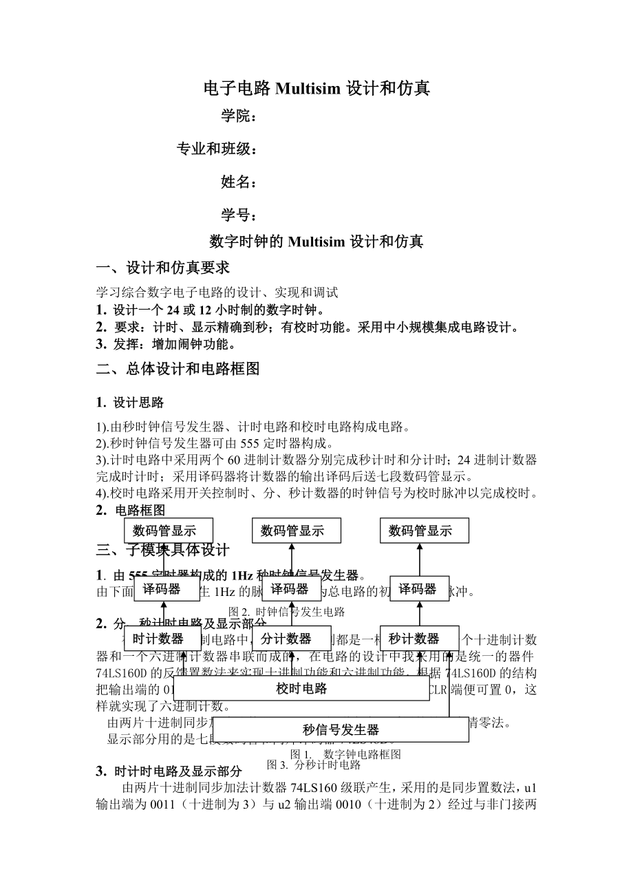 数字时钟的Multisim设计与仿真(5页).doc_第2页