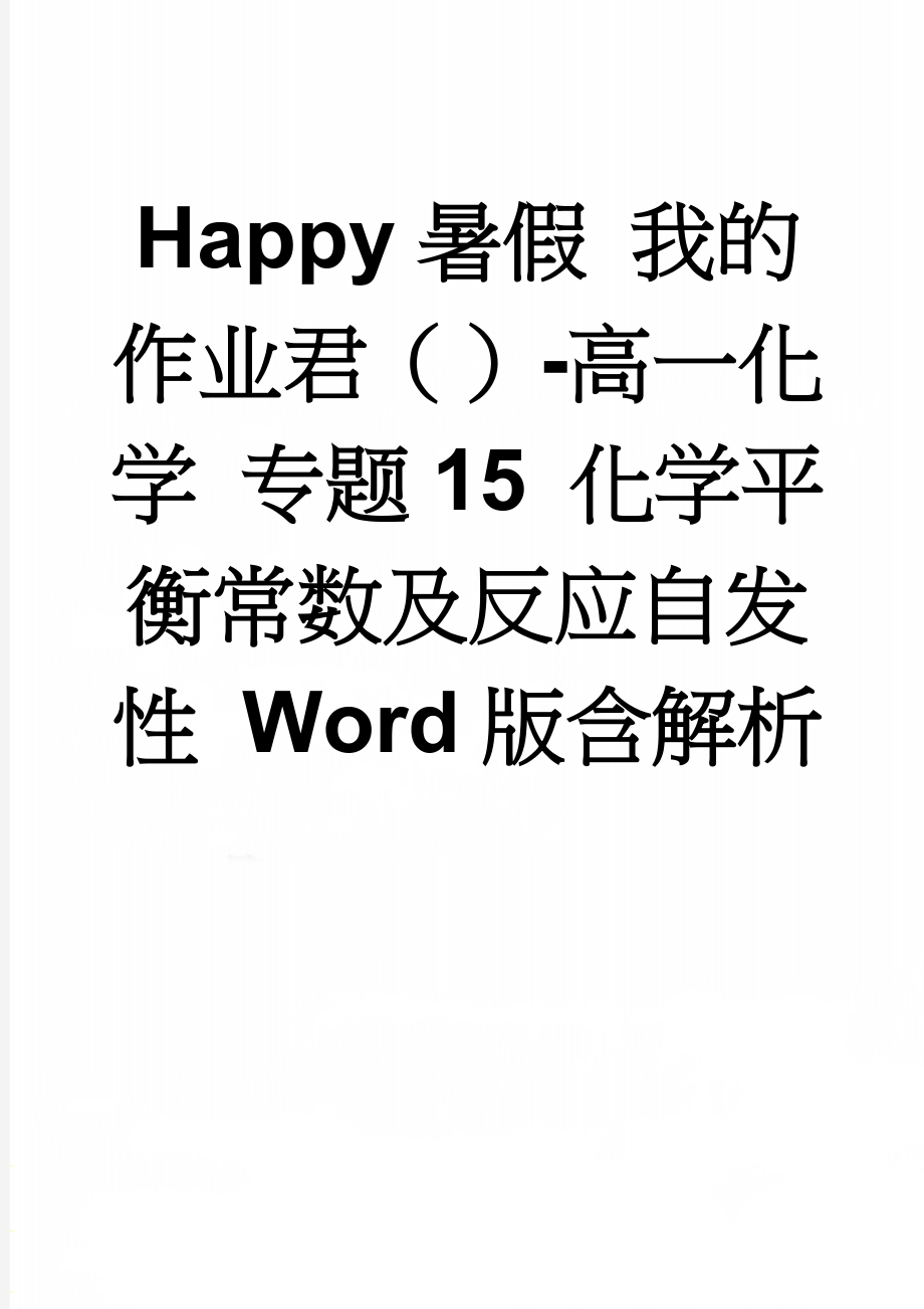 Happy暑假 我的作业君（）-高一化学 专题15 化学平衡常数及反应自发性 Word版含解析(7页).doc_第1页