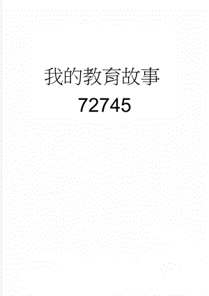 我的教育故事72745(3页).doc