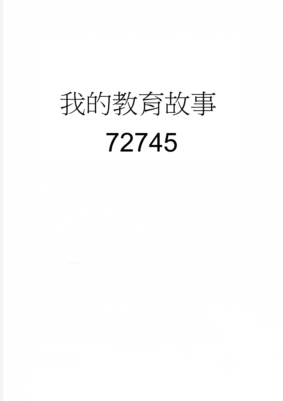 我的教育故事72745(3页).doc_第1页