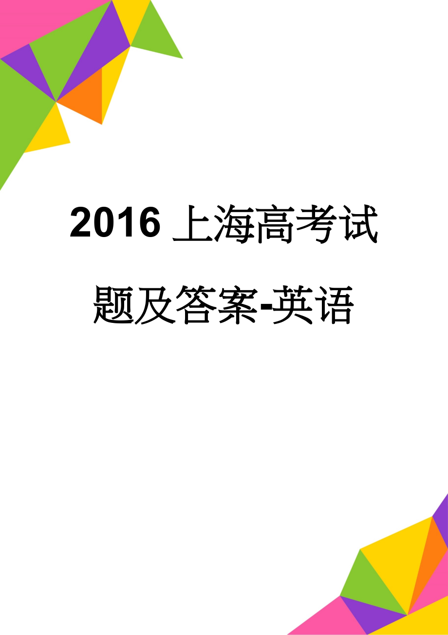 2016上海高考试题及答案-英语(13页).doc_第1页