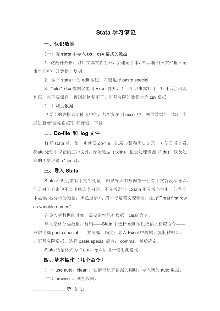 Stata学习笔记和国贸理论总结(17页).doc_第2页