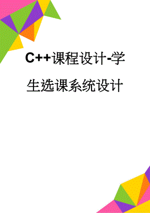 C++课程设计-学生选课系统设计(12页).doc