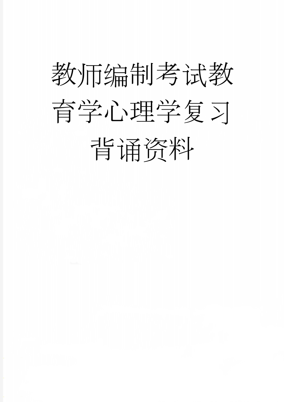 教师编制考试教育学心理学复习背诵资料(64页).doc_第1页