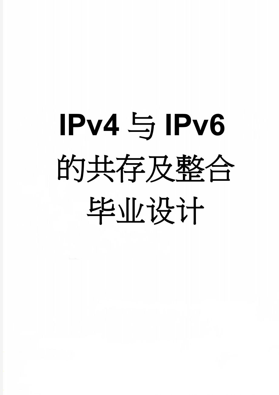 IPv4与IPv6的共存及整合毕业设计(26页).doc_第1页