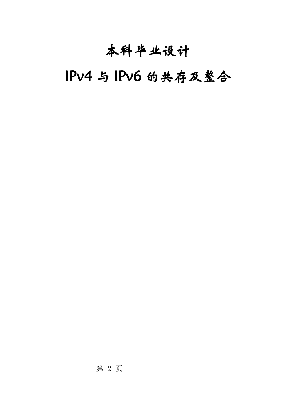 IPv4与IPv6的共存及整合毕业设计(26页).doc_第2页