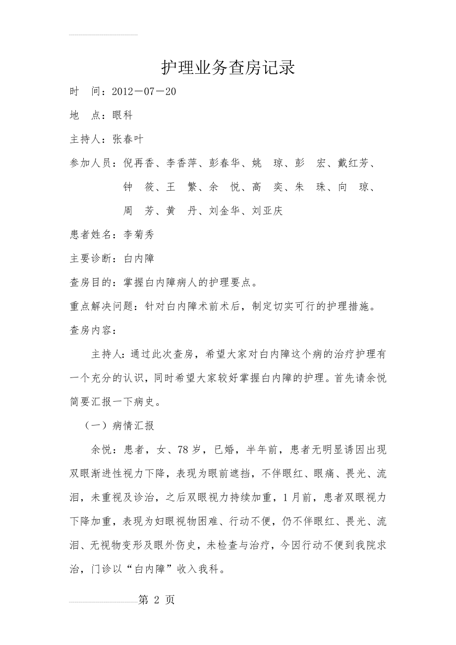 护理业务查房记录(4页).doc_第2页