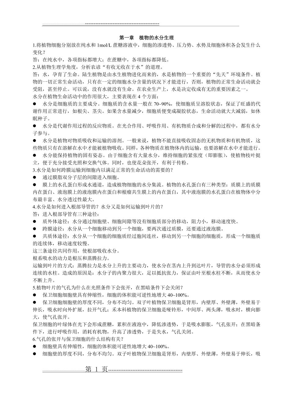 植物生理学课后习题答案(11页).doc_第1页