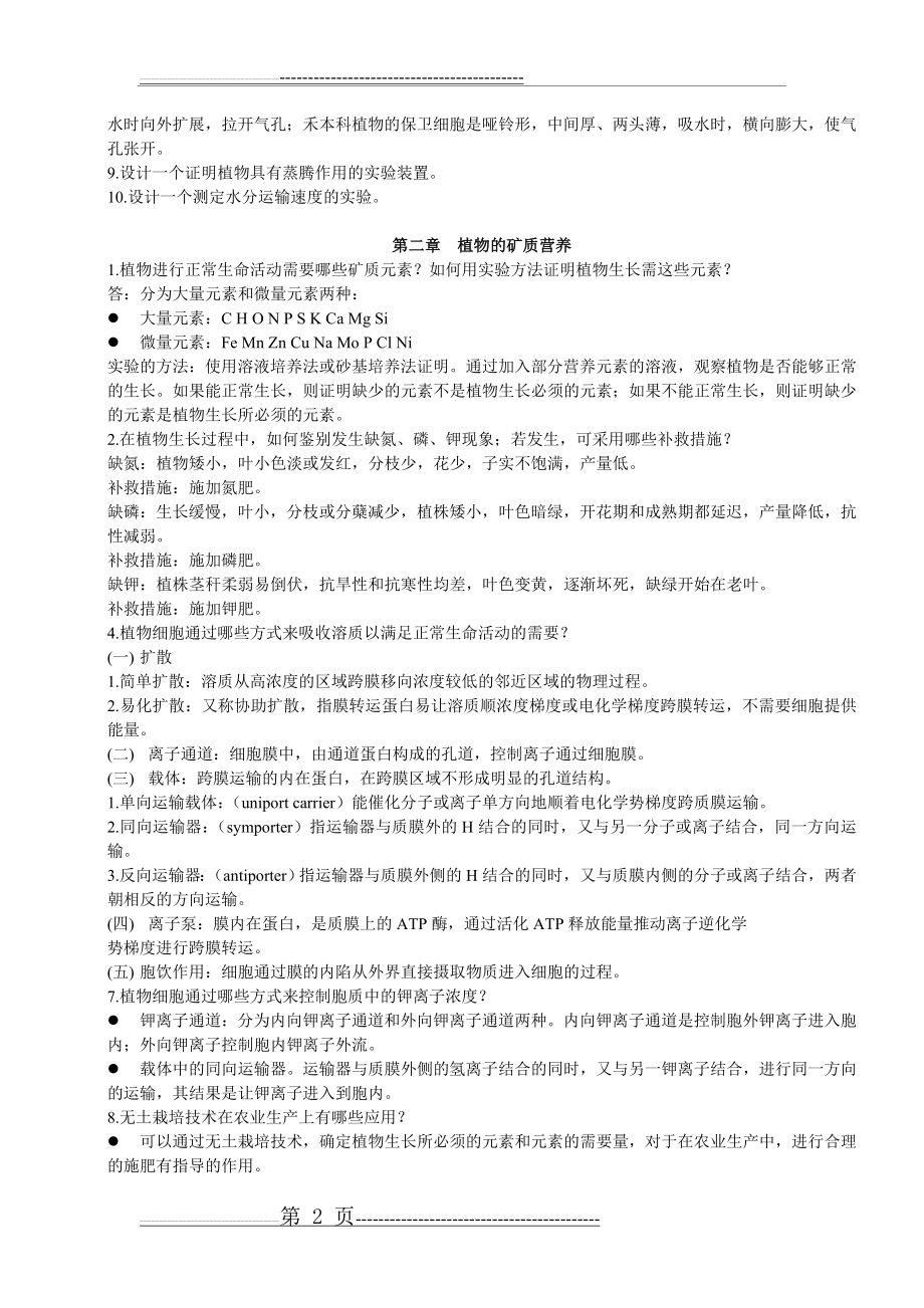 植物生理学课后习题答案(11页).doc_第2页