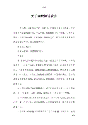 关于幽默演讲发言.docx