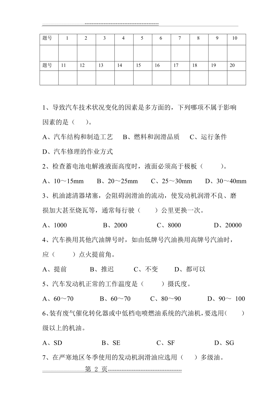 汽车维护与保养(试题与答案)17432(8页).doc_第2页