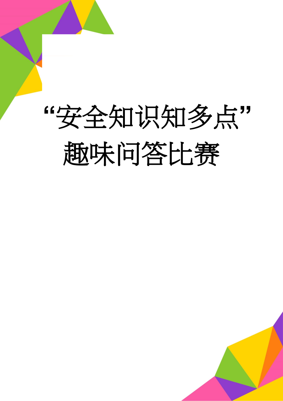 “安全知识知多点”趣味问答比赛(8页).doc_第1页