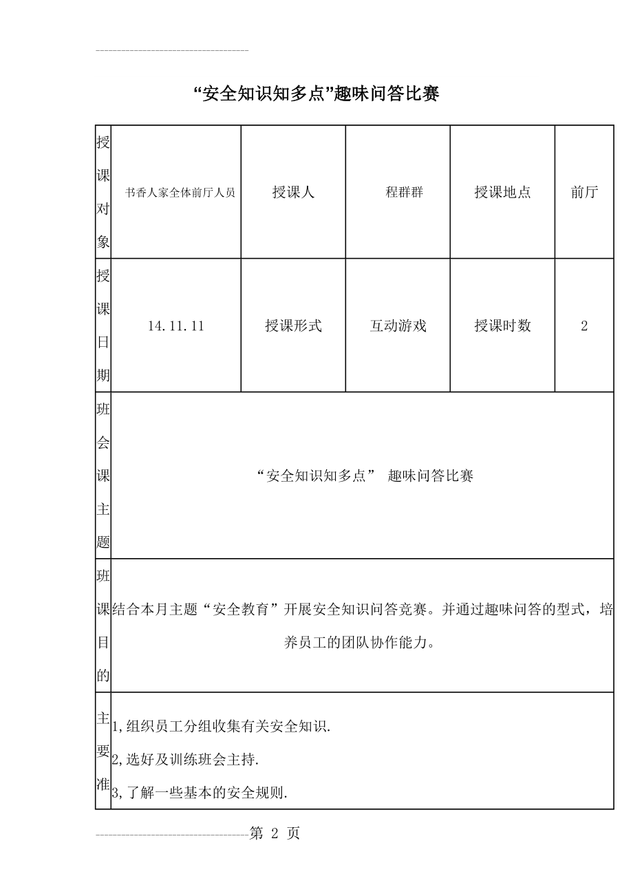 “安全知识知多点”趣味问答比赛(8页).doc_第2页