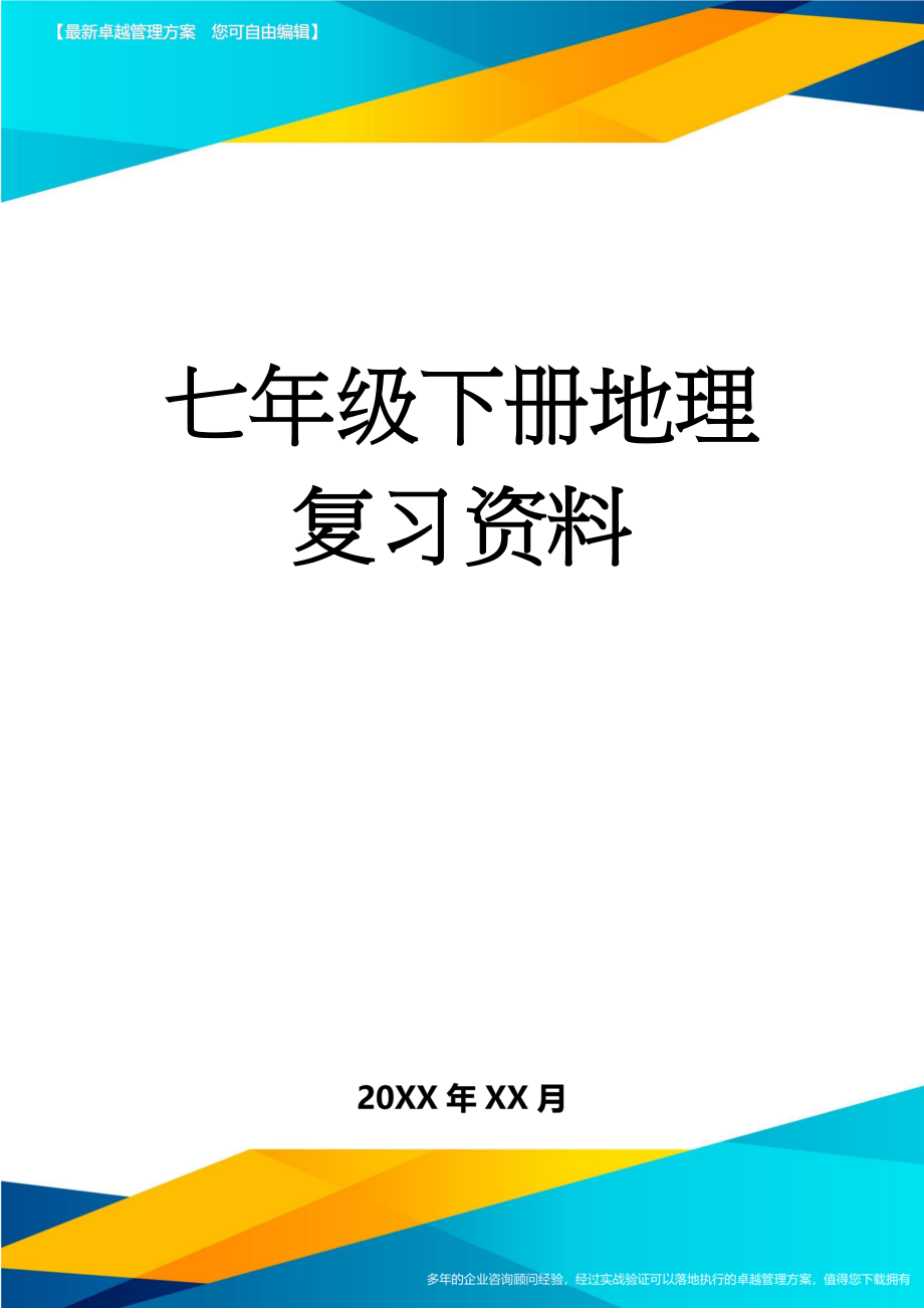 七年级下册地理复习资料(10页).doc_第1页