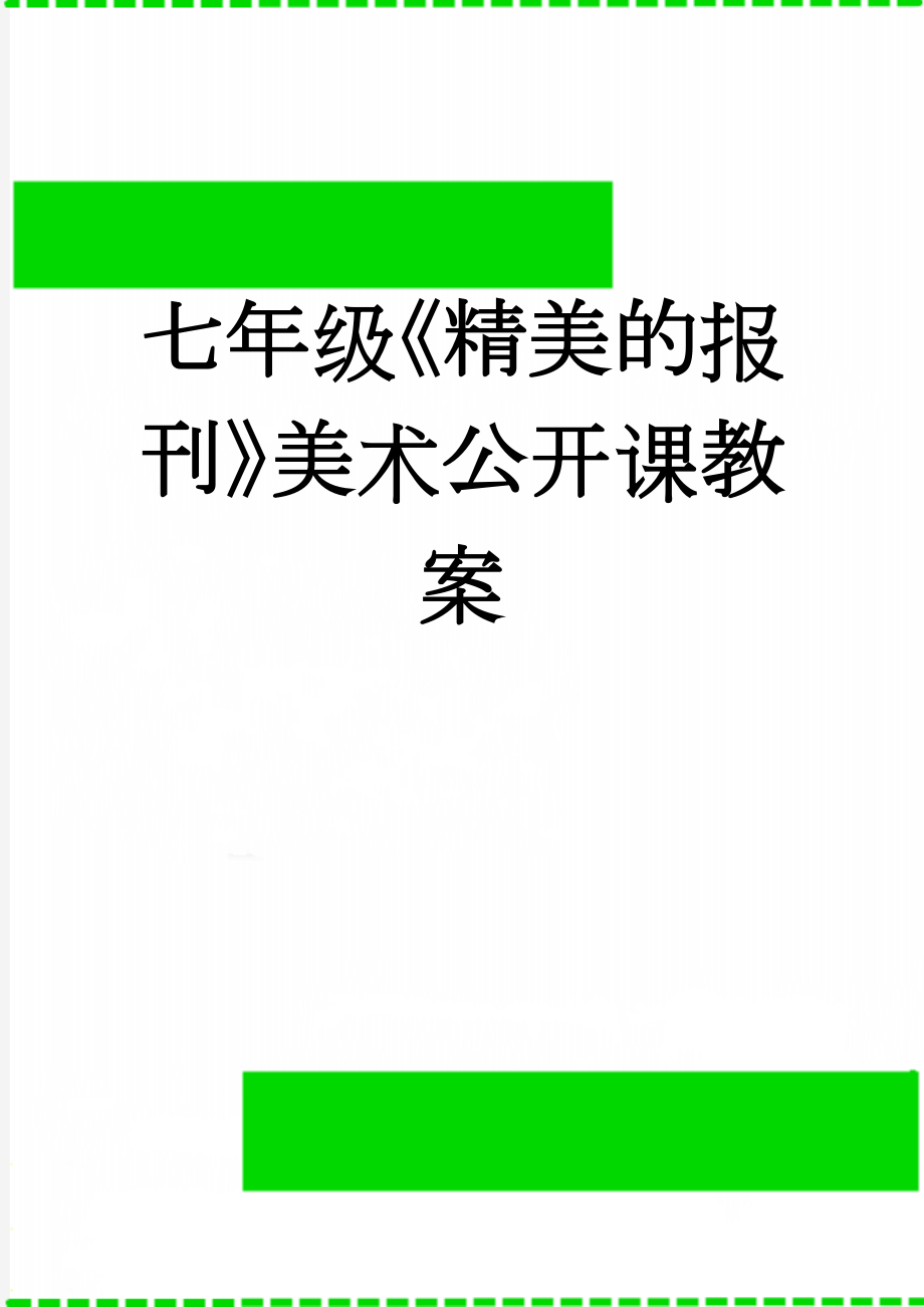 七年级《精美的报刊》美术公开课教案(5页).doc_第1页