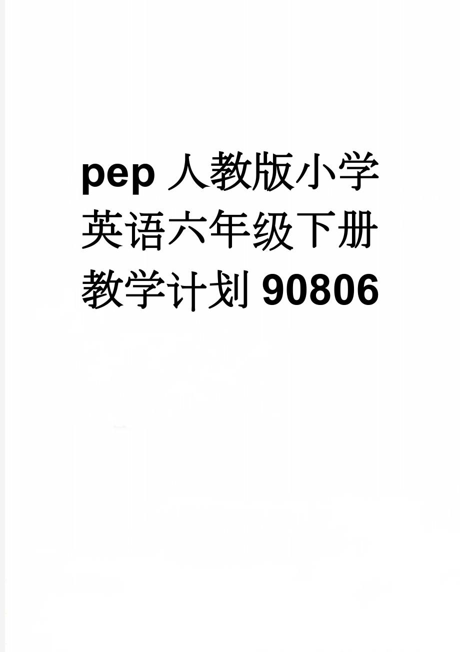 pep人教版小学英语六年级下册教学计划90806(11页).doc_第1页