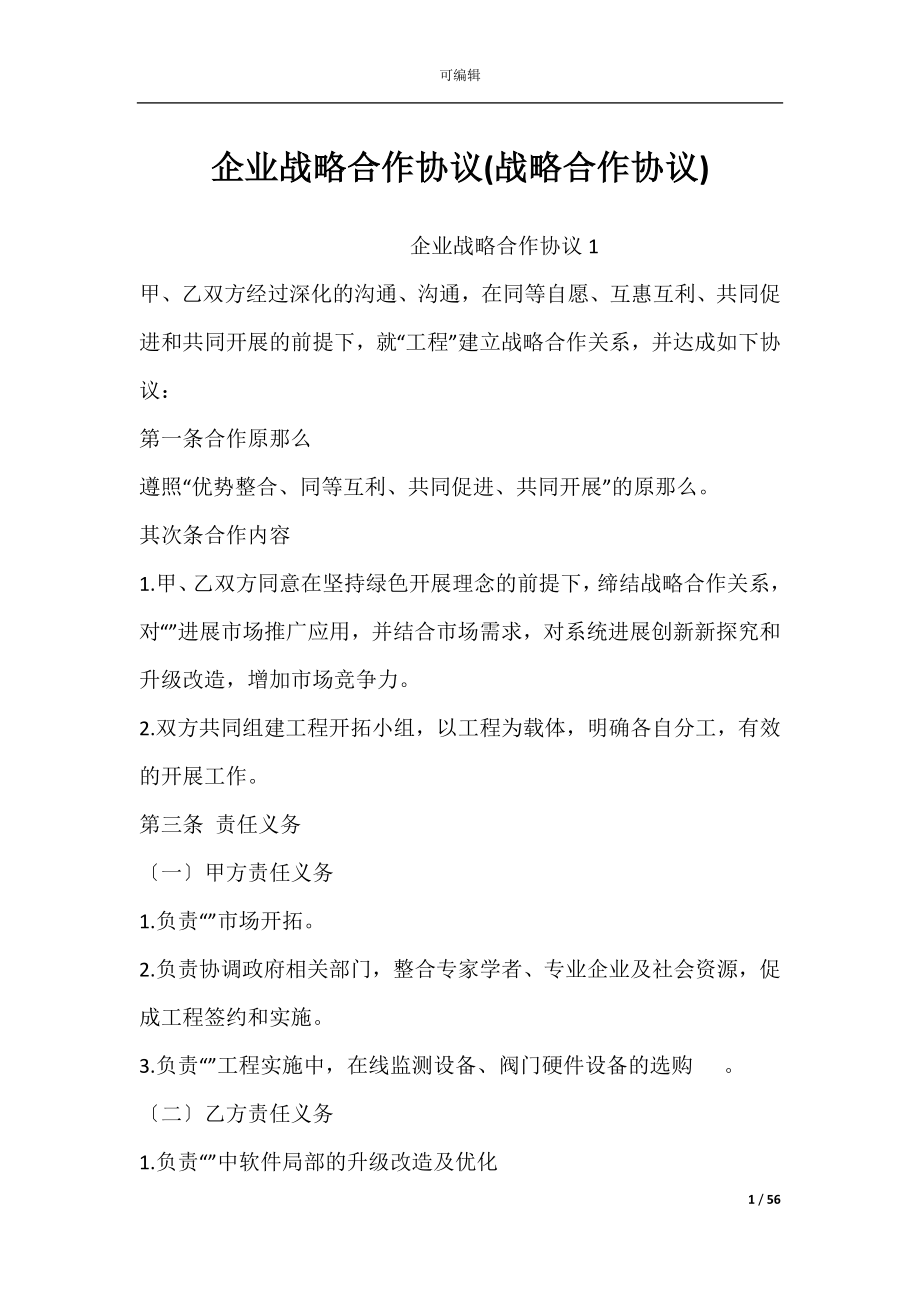 企业战略合作协议(战略合作协议).docx_第1页