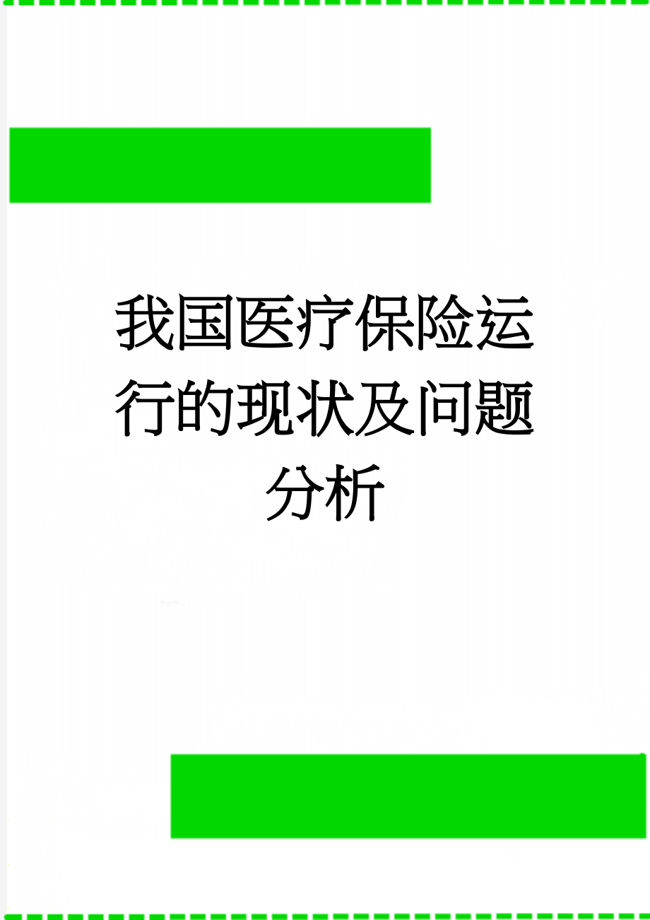 我国医疗保险运行的现状及问题分析(9页).doc_第1页