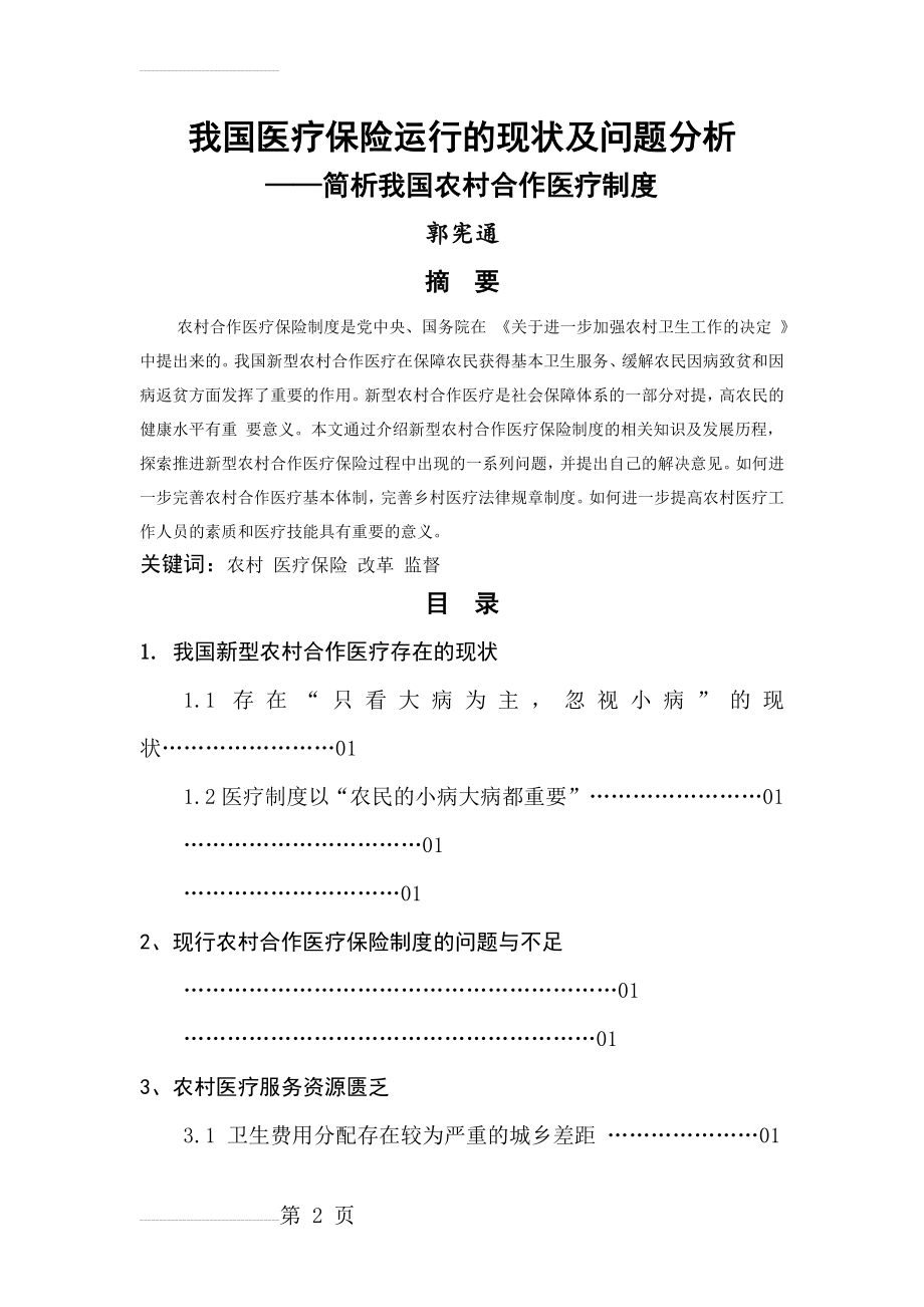 我国医疗保险运行的现状及问题分析(9页).doc_第2页