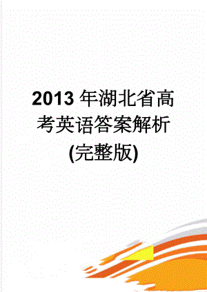 2013年湖北省高考英语答案解析(完整版)(7页).doc