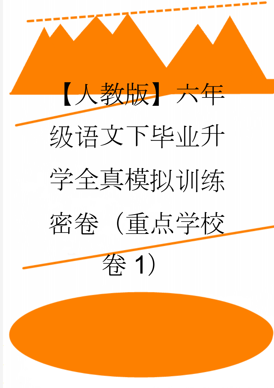 【人教版】六年级语文下毕业升学全真模拟训练密卷（重点学校卷1）(7页).doc_第1页