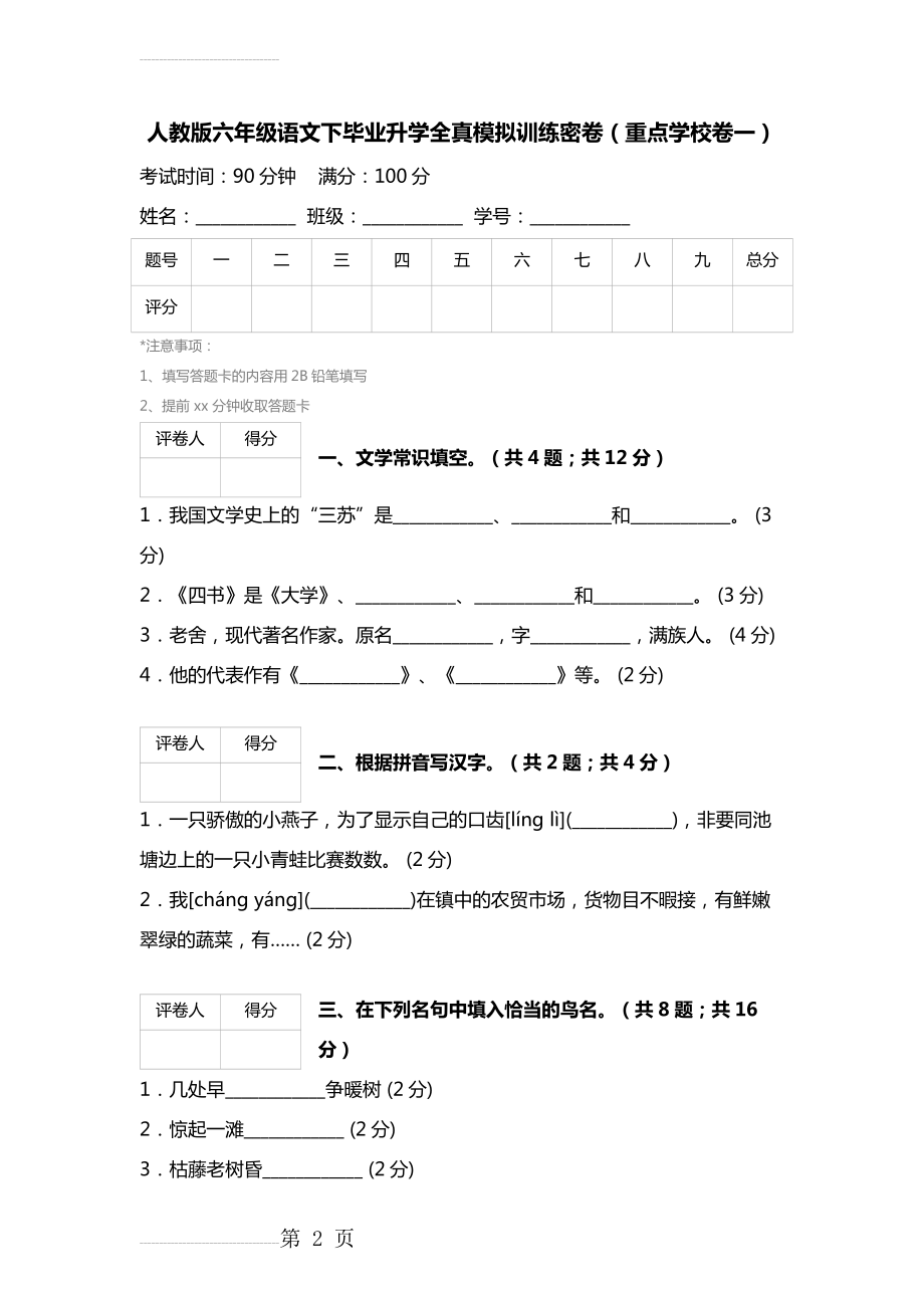 【人教版】六年级语文下毕业升学全真模拟训练密卷（重点学校卷1）(7页).doc_第2页