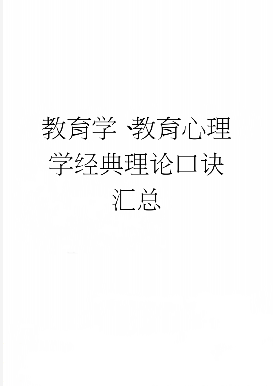 教育学、教育心理学经典理论口诀汇总(5页).doc_第1页