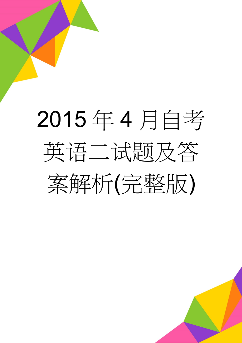 2015年4月自考英语二试题及答案解析(完整版)(2页).doc_第1页